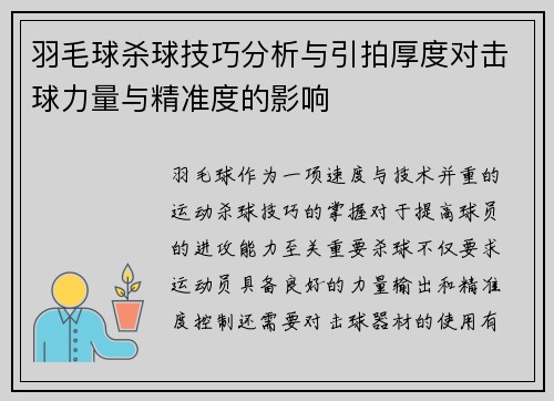 羽毛球杀球技巧分析与引拍厚度对击球力量与精准度的影响