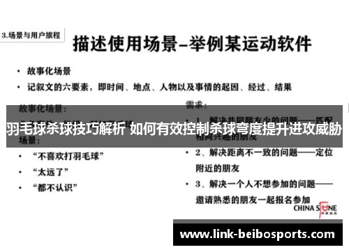 羽毛球杀球技巧解析 如何有效控制杀球弯度提升进攻威胁