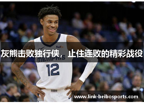 灰熊击败独行侠，止住连败的精彩战役