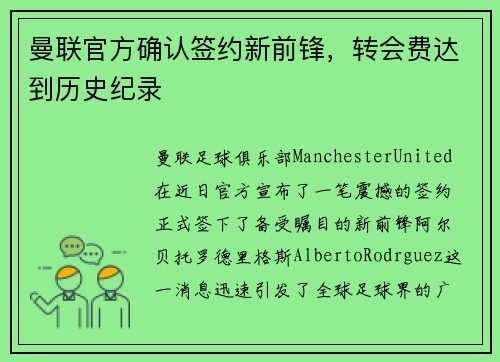 曼联官方确认签约新前锋，转会费达到历史纪录