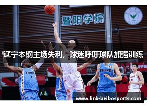 辽宁本钢主场失利，球迷呼吁球队加强训练