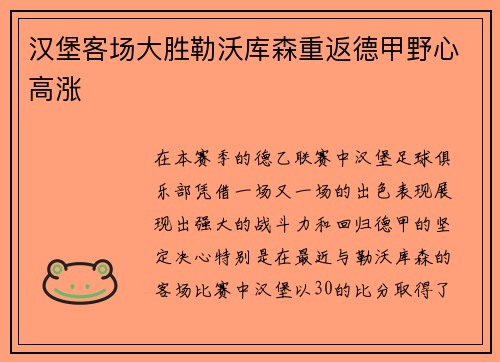 汉堡客场大胜勒沃库森重返德甲野心高涨