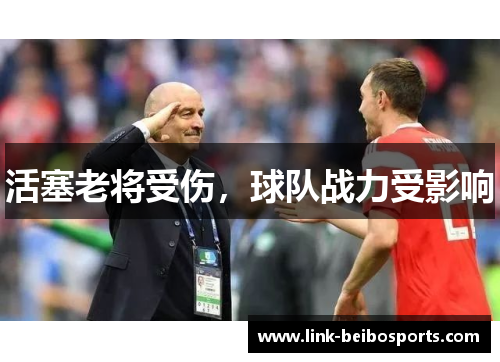 活塞老将受伤，球队战力受影响