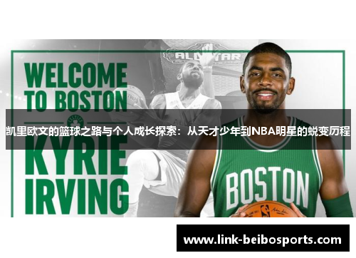 凯里欧文的篮球之路与个人成长探索：从天才少年到NBA明星的蜕变历程