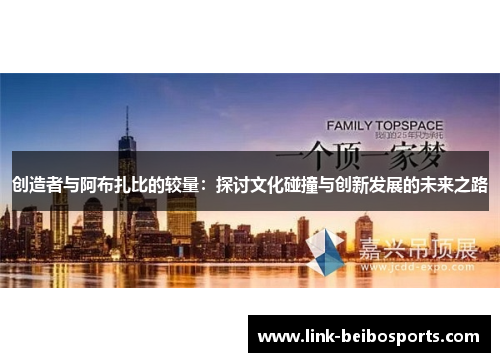 创造者与阿布扎比的较量：探讨文化碰撞与创新发展的未来之路