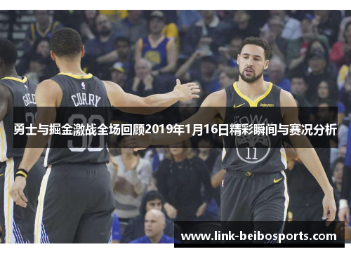 勇士与掘金激战全场回顾2019年1月16日精彩瞬间与赛况分析