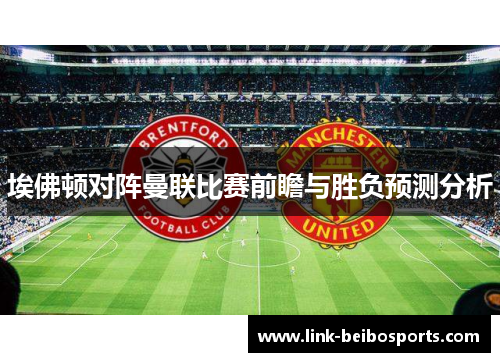 埃佛顿对阵曼联比赛前瞻与胜负预测分析