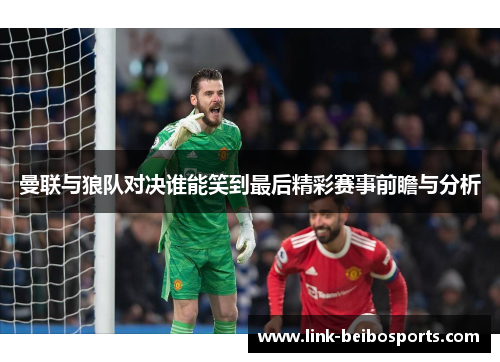 曼联与狼队对决谁能笑到最后精彩赛事前瞻与分析