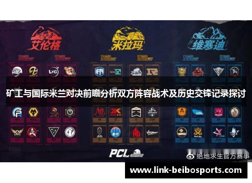 矿工与国际米兰对决前瞻分析双方阵容战术及历史交锋记录探讨