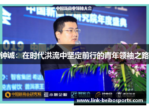 钟诚：在时代洪流中坚定前行的青年领袖之路