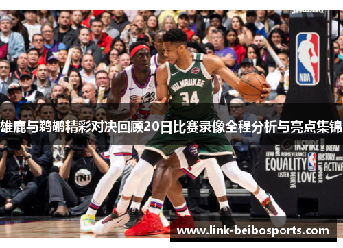 雄鹿与鹈鹕精彩对决回顾20日比赛录像全程分析与亮点集锦