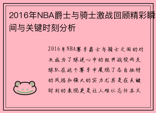 2016年NBA爵士与骑士激战回顾精彩瞬间与关键时刻分析