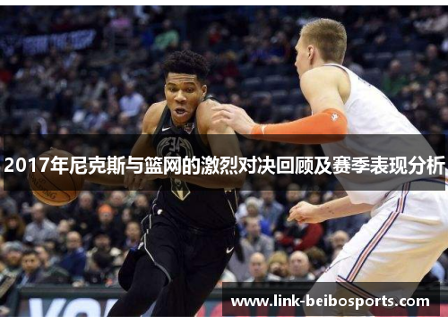 2017年尼克斯与篮网的激烈对决回顾及赛季表现分析