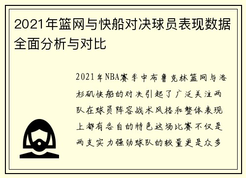 2021年篮网与快船对决球员表现数据全面分析与对比