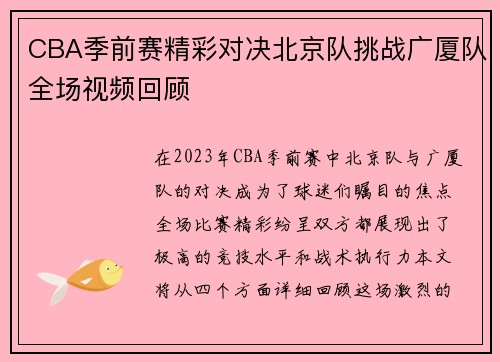 CBA季前赛精彩对决北京队挑战广厦队全场视频回顾