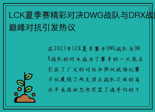 LCK夏季赛精彩对决DWG战队与DRX战队巅峰对抗引发热议
