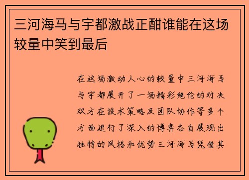 三河海马与宇都激战正酣谁能在这场较量中笑到最后