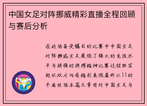 中国女足对阵挪威精彩直播全程回顾与赛后分析