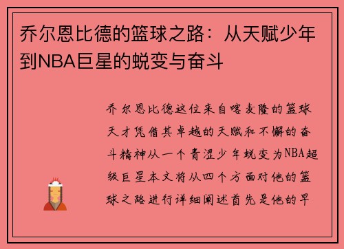乔尔恩比德的篮球之路：从天赋少年到NBA巨星的蜕变与奋斗