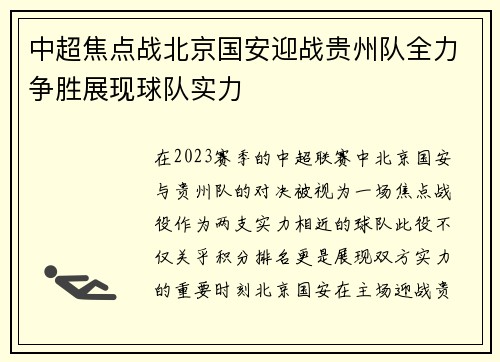 中超焦点战北京国安迎战贵州队全力争胜展现球队实力