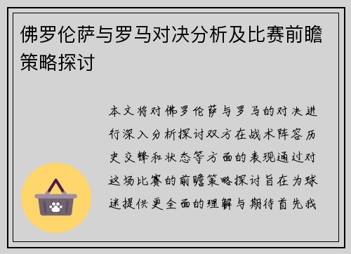 佛罗伦萨与罗马对决分析及比赛前瞻策略探讨
