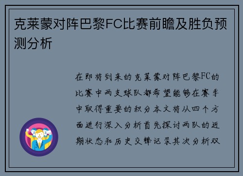 克莱蒙对阵巴黎FC比赛前瞻及胜负预测分析