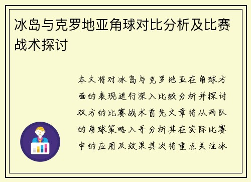 冰岛与克罗地亚角球对比分析及比赛战术探讨