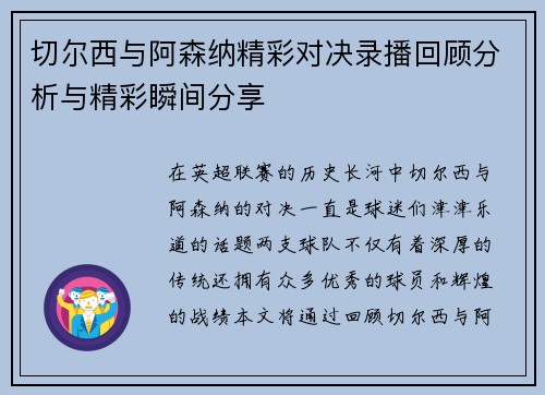 切尔西与阿森纳精彩对决录播回顾分析与精彩瞬间分享