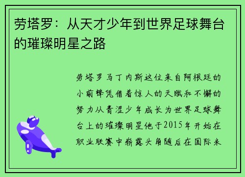劳塔罗：从天才少年到世界足球舞台的璀璨明星之路