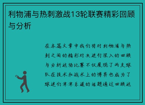 利物浦与热刺激战13轮联赛精彩回顾与分析