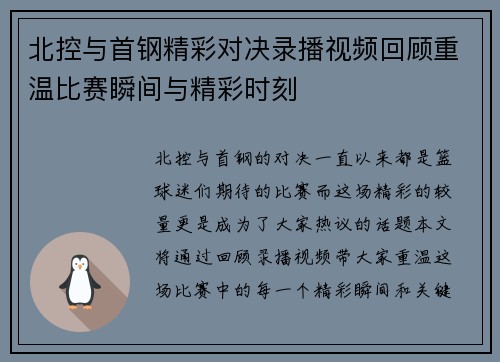 北控与首钢精彩对决录播视频回顾重温比赛瞬间与精彩时刻
