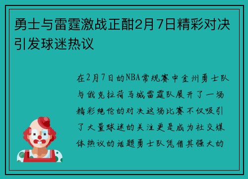 勇士与雷霆激战正酣2月7日精彩对决引发球迷热议
