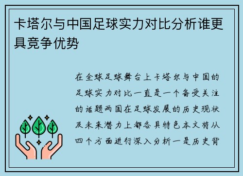 卡塔尔与中国足球实力对比分析谁更具竞争优势
