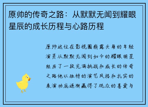 原帅的传奇之路：从默默无闻到耀眼星辰的成长历程与心路历程