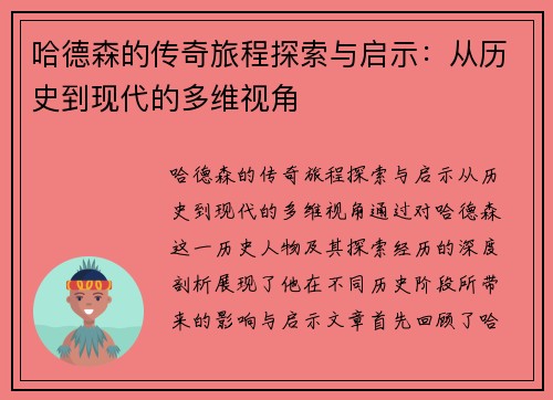 哈德森的传奇旅程探索与启示：从历史到现代的多维视角