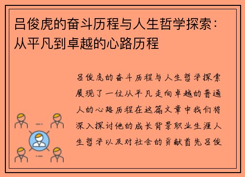 吕俊虎的奋斗历程与人生哲学探索：从平凡到卓越的心路历程
