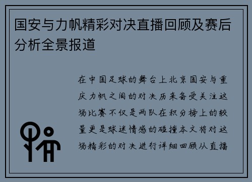 国安与力帆精彩对决直播回顾及赛后分析全景报道