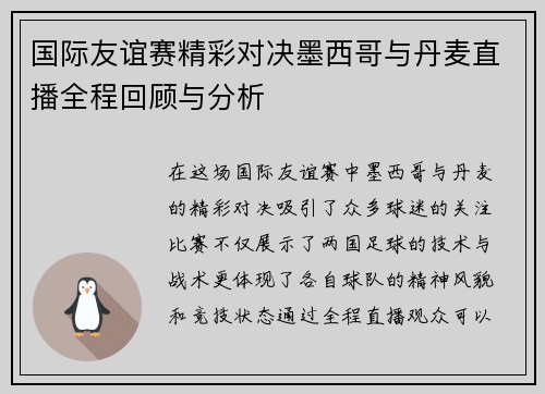 国际友谊赛精彩对决墨西哥与丹麦直播全程回顾与分析