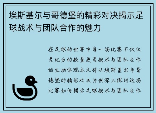 埃斯基尔与哥德堡的精彩对决揭示足球战术与团队合作的魅力