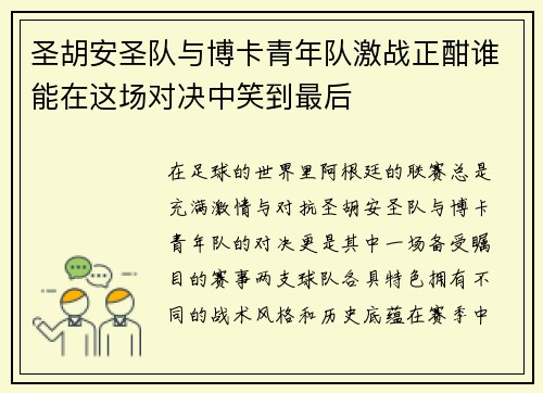 圣胡安圣队与博卡青年队激战正酣谁能在这场对决中笑到最后