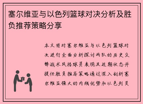 塞尔维亚与以色列篮球对决分析及胜负推荐策略分享