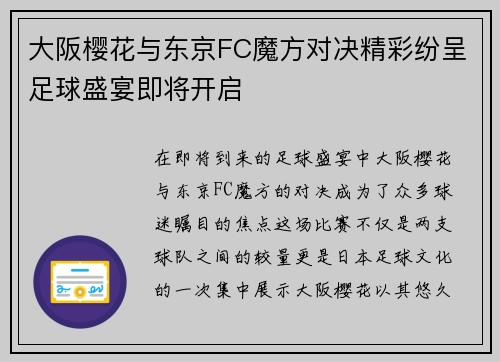 大阪樱花与东京FC魔方对决精彩纷呈足球盛宴即将开启