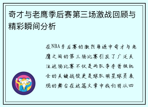 奇才与老鹰季后赛第三场激战回顾与精彩瞬间分析