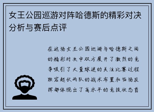 女王公园巡游对阵哈德斯的精彩对决分析与赛后点评