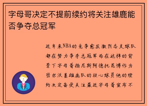 字母哥决定不提前续约将关注雄鹿能否争夺总冠军