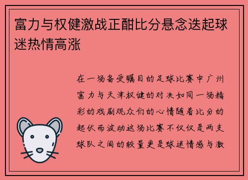 富力与权健激战正酣比分悬念迭起球迷热情高涨