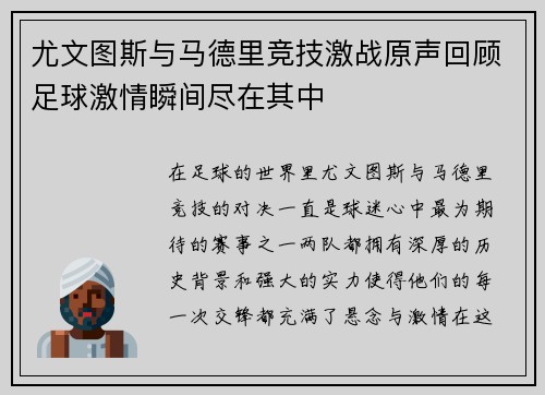 尤文图斯与马德里竞技激战原声回顾足球激情瞬间尽在其中