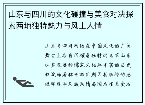 山东与四川的文化碰撞与美食对决探索两地独特魅力与风土人情