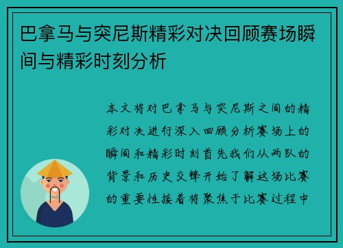 巴拿马与突尼斯精彩对决回顾赛场瞬间与精彩时刻分析