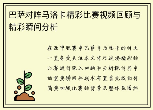巴萨对阵马洛卡精彩比赛视频回顾与精彩瞬间分析